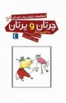 کتاب چرتان و پرتان (نسخه PDF) نوشته  محمد رضا شمس